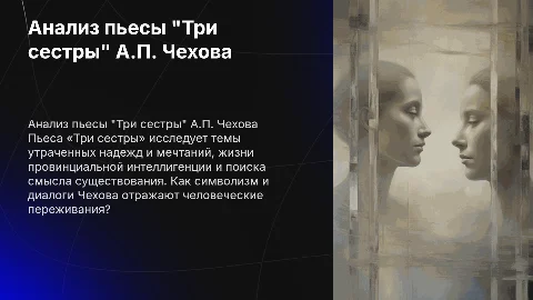 анализ произведения А.П.Чехова "Три сестры"