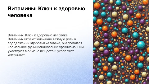 Витамины. Чем полезны в организме людей