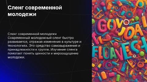 Сленг современной молодежи