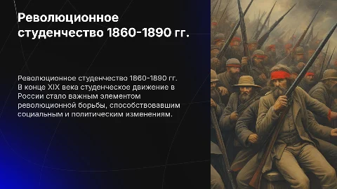 Доклад с презентацией по революционному студенчеству 1860-1890