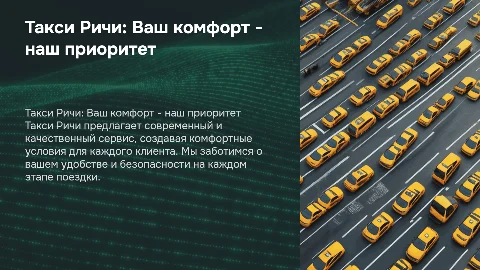 Такси Ричи: современный и качественный сервис такси