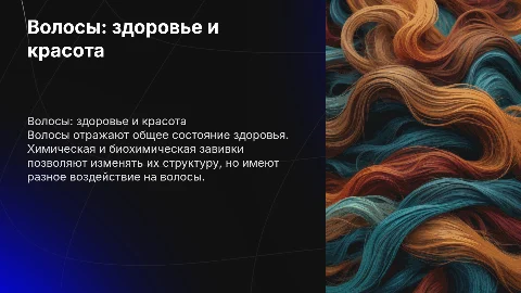 Волосы: здоровье и красота. Химическая и биохимическая завивки