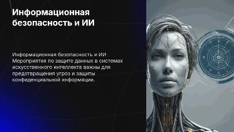 Мероприятия по обеспечению информационной безопасности ИИ