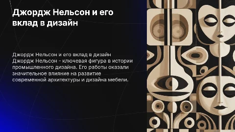 Джордж Нельсон