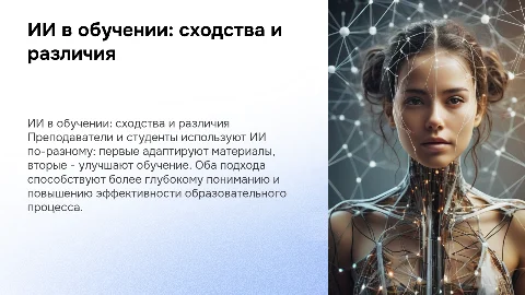 Сравнение использования ИИ преподавателями и студентами