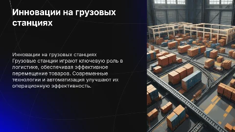 «Грузовые станции»