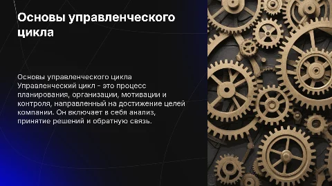 Управленческий цикл