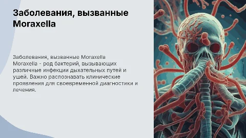 Презентация о заболеваниях, вызванных Moraxella