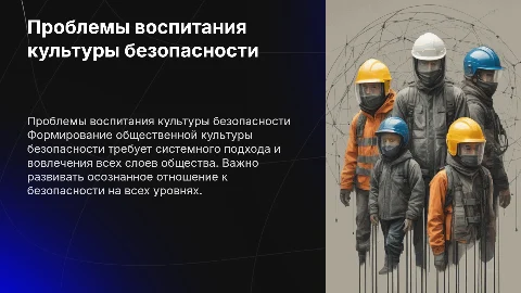 Проблемы воспитания Общественной культуры безопасности