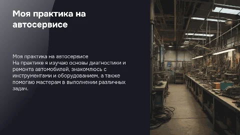 чем я занимаюсь на сто проходя практику