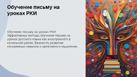 Обучение письму на уроках РКИ в начальной школе