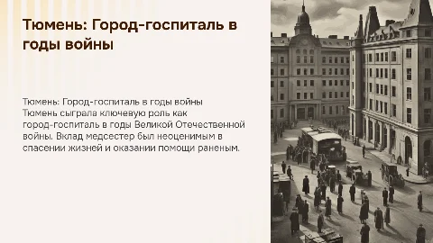 Историческая справка о Тюмени как городе-госпитале