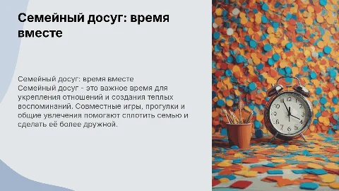 Мой семейный досуг