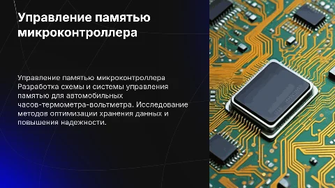 Презентация: Система управления памятью микроконтроллера