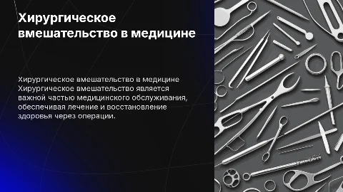 Медицинское обслуживание в виде хирургического вмешательства