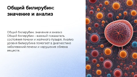 общий билирубин