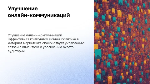 совершенствование коммуникационной политики в среде интернет маркетинга