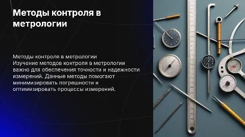 Методы контроля по предмету "Метрология"
