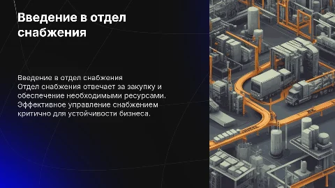Отдел Снабжения