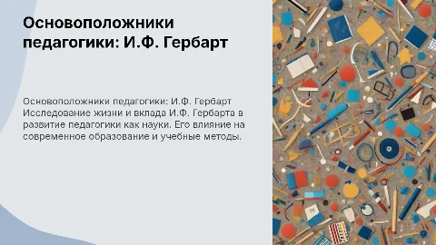 Основоположники педагогики: И.Ф. Гербарт и его вклад