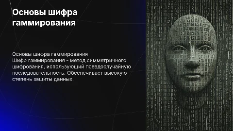 Шифр гаммирования