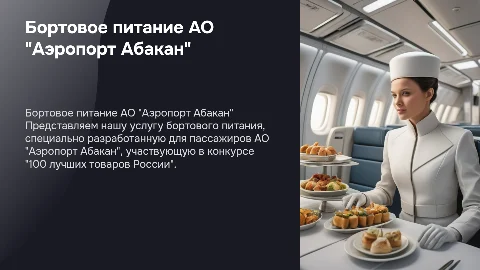 Презентация услуги бортового питания АО "Аэропорт Абакан"