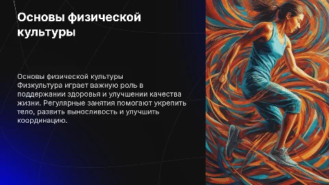 Презентация по физкультуре