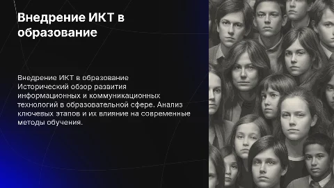 Исторический обзор внедрения ИКТ в образование