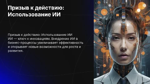 Призыв к действию использования ии