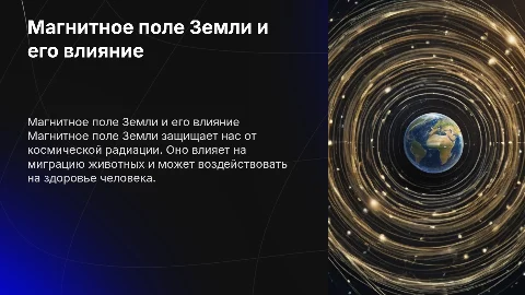 Презентацию на тему магнитное поле земли и его влияние на человека
