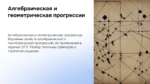 Алгебраическая и геометрическая прогрессия для ОГЭ