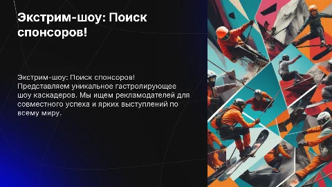 Презентация экстрим шоу для рекламодателей каскадеров