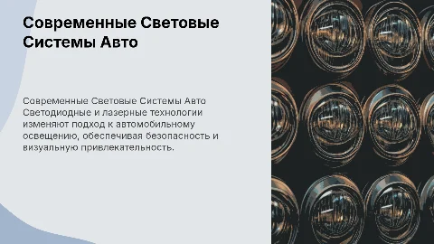 Современные Автомобильные Световые Системы: Светодиоды и Лазеры