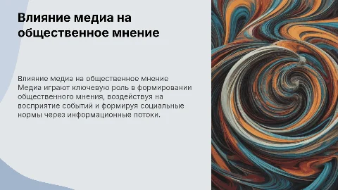 Влияние медиа на формирование общественного мнения
