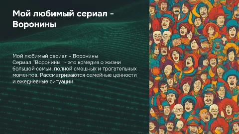 Мой любымый сериал-Воронины