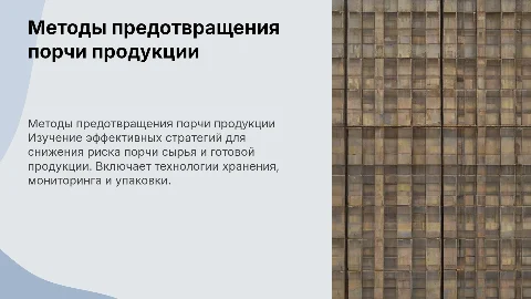 Методы предотвращения порчи сырья и готовой продукции