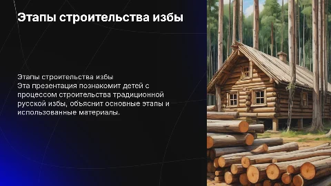 презентация пошаговым этапом строительства избы для дошкольников