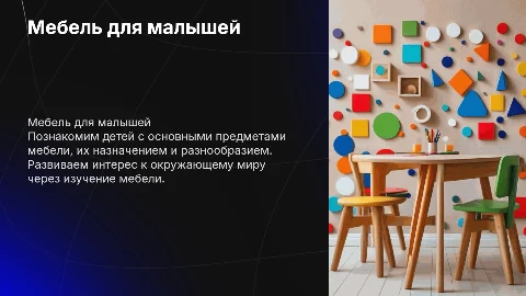 Мебель (ознакомление для детей в детском саду)