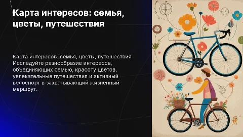 Презентация на тему карта интересов: семья, цветы, путешествия