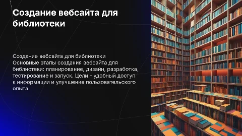 Создание вебсайта библиотеки