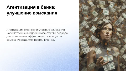 Агентизация процессов взыскания задолженности в банке