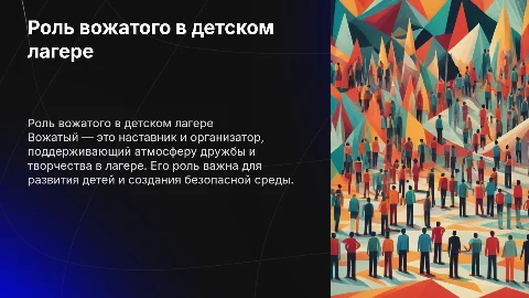 Презентация: «Роль вожатого в детском лагере»