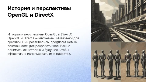 Библиотеки OpenGL и DirecX: история и перспективы