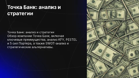 Анализ компании Точка Банк: стратегии и рекомендации