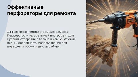 презентация про электроинструмент перфоратор
