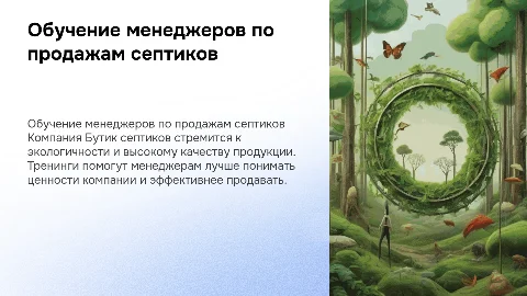 Обучение менеджеров по продажам септиков компании Бутик