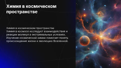 Химия в космосе