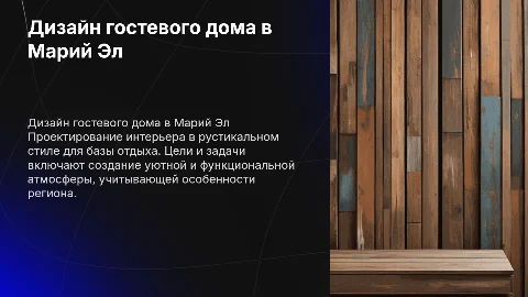 Дизайн-проект интерьера гостевого дома в респ. Марий Эл