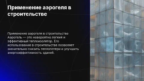 Применение аэрогеля в строительстве