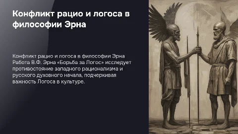 Конфликт рацио и логоса в работе В.Ф. Эрна